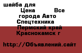 шайба для komatsu 09233.05725 › Цена ­ 300 - Все города Авто » Спецтехника   . Пермский край,Краснокамск г.